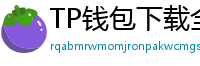 TP钱包下载全攻略｜安卓/iOS/PC端一键安装教程